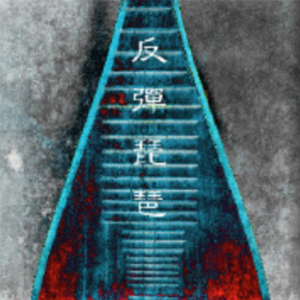 午夜福利在线电影
